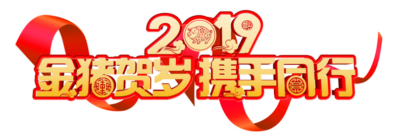 2019金猪贺岁节日素材，高清PNG透明图+PSD设计，元旦春节元宵通用下载