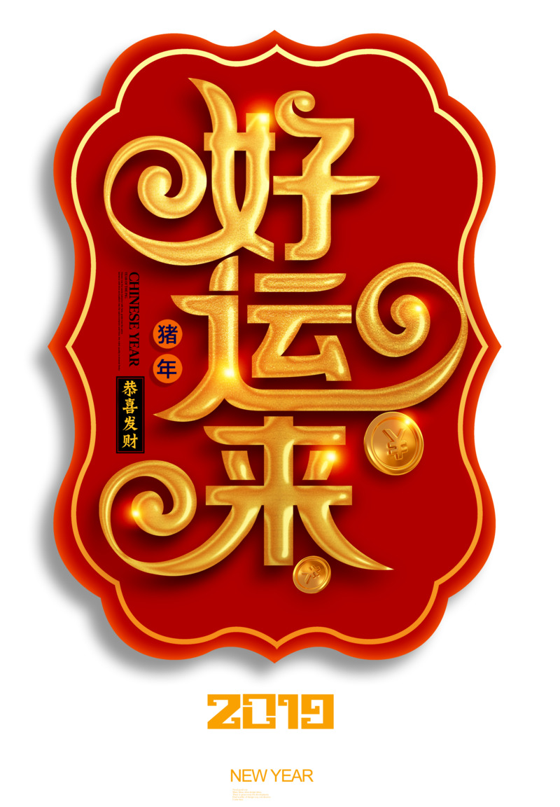 2019好运来设计素材，高清PNG透明图+免扣字体元素+PSD格式下载