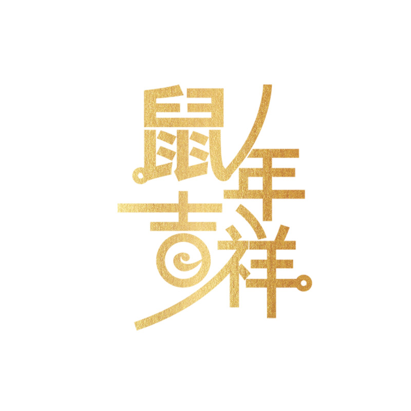 鼠年喜庆艺术字高清透明PNG图，元旦春节元宵节日设计素材下载
