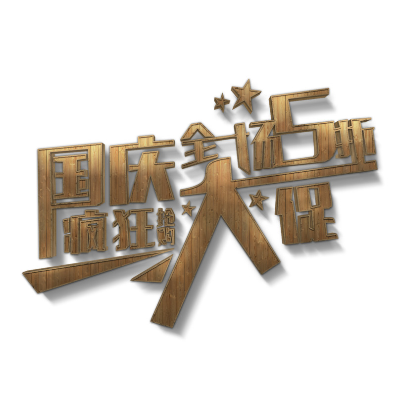 国庆节设计素材，木质艺术字高清PNG透明图+PSD格式大促下载