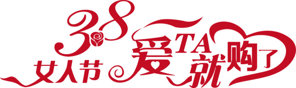 高清透明PNG妇女节节日元素设计素材，38节专属图片下载