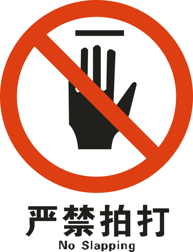 高清透明PNG免扣元素，AI设计素材，严禁拍打，免费下载