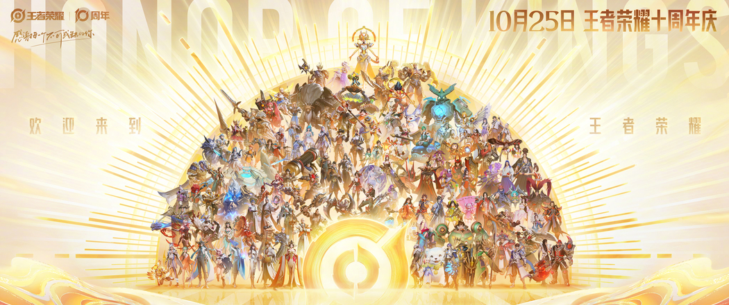 王者十周年4K高清全英雄海报，适配3440x1440带鱼屏游戏壁纸下载