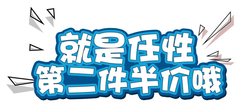 任性促销！第二件半价，高清透明PNG免扣元素字体设计素材下载