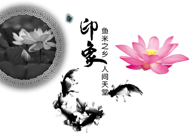 鱼米之乡主题高清透明PNG墨迹笔触装饰设计素材下载