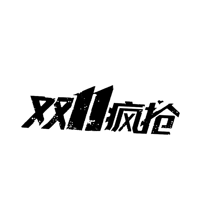 双十一节日设计素材，高清透明PNG字体元素及其他节日图片下载