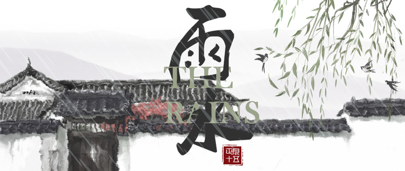 高清透明PNG格式中国风水墨雨水首图，含节日元素，其他节日设计素材下载