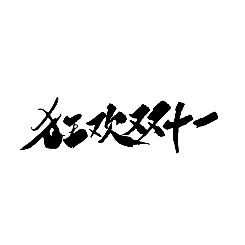 双十一高清透明PNG节日元素及其他节日设计素材免费下载