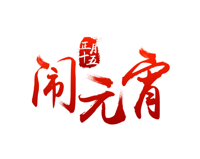 元宵节等传统节日高清PNG透明图及元旦春节元宵PSD设计素材下载