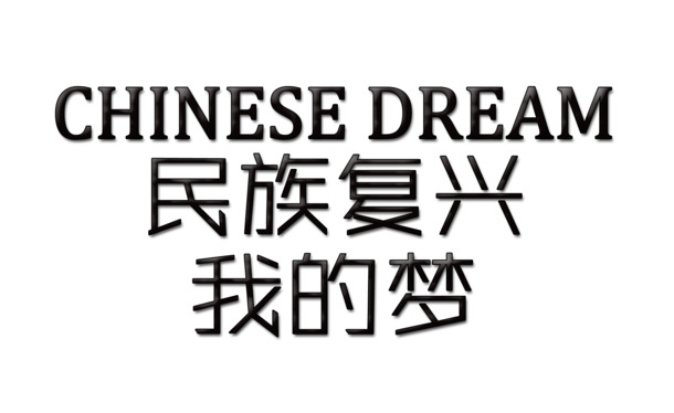 国庆节高清PNG透明图片设计素材下载，共筑民族复兴梦