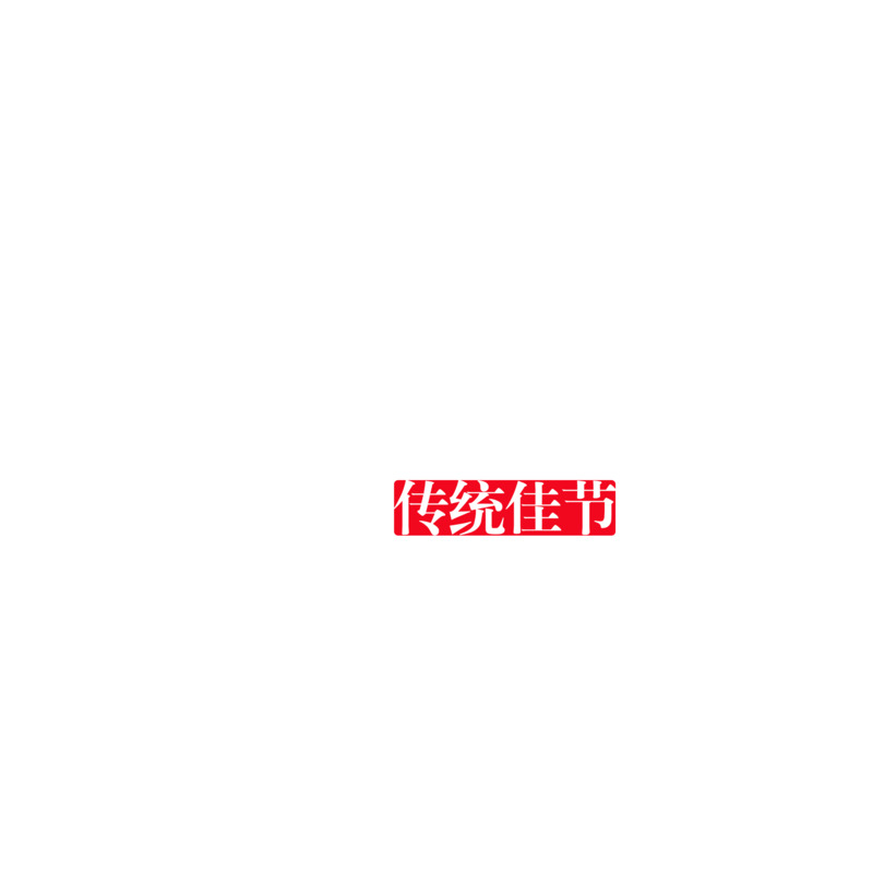 高清透明PNG中秋节文字样式图片，节日元素设计素材免费下载