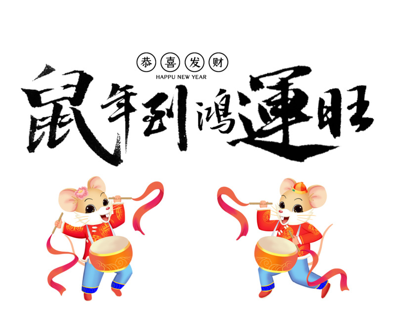 鼠年鸿运艺术字高清透明PNG节日（元旦/春节/元宵）设计素材下载