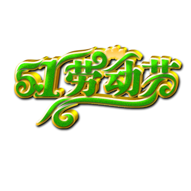 51劳动节设计素材，高清PNG透明背景节日元素图片下载