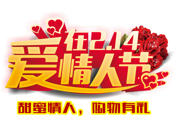 214情人节高清透明PNG及PSD设计素材免费下载
