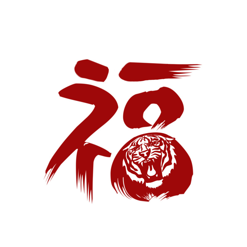 高清透明PNG红色虎年福字节日素材，元旦春节元宵设计图片下载