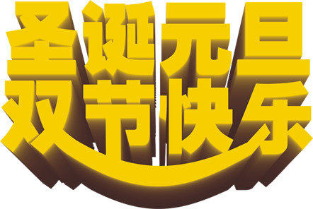 圣诞元旦双节喜庆丝带海报素材，高清透明PNG节日设计图下载