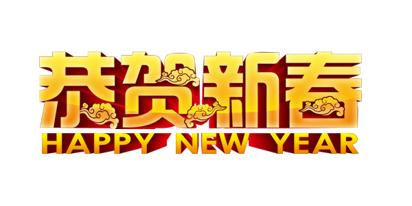 新春贺岁艺术字，高清透明PNG与PSD节日设计素材（元旦/春节/元宵）下载