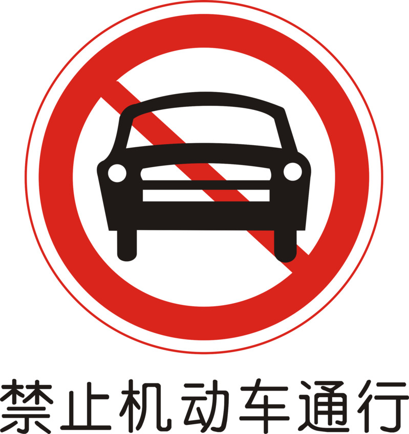 高清透明免扣PNG机动车禁行AI设计素材下载