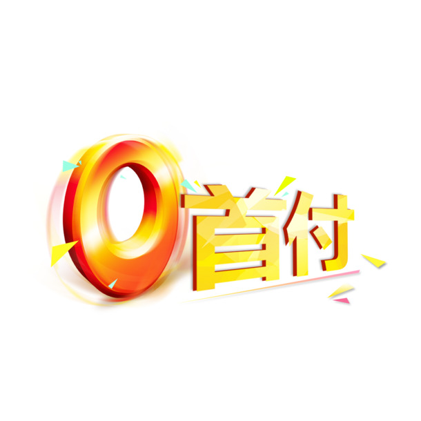 高清透明PNG艺术字图片，0首付下载，免扣元素设计素材