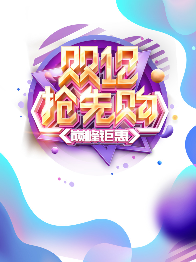 双十二抢先购！高清透明PNG圆球渐变流装饰元素+PSD设计素材下载