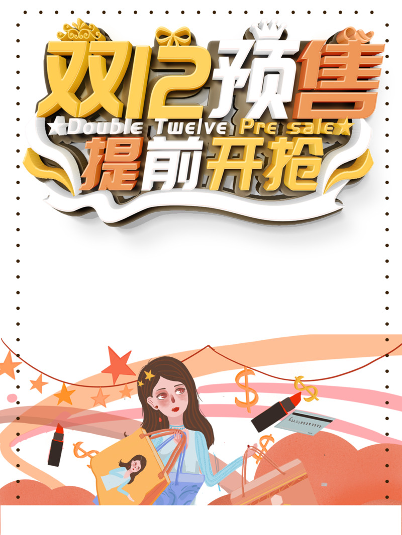 双十二预售手绘风，星星购物袋边框PNG透明图+PSD装饰图案素材下载