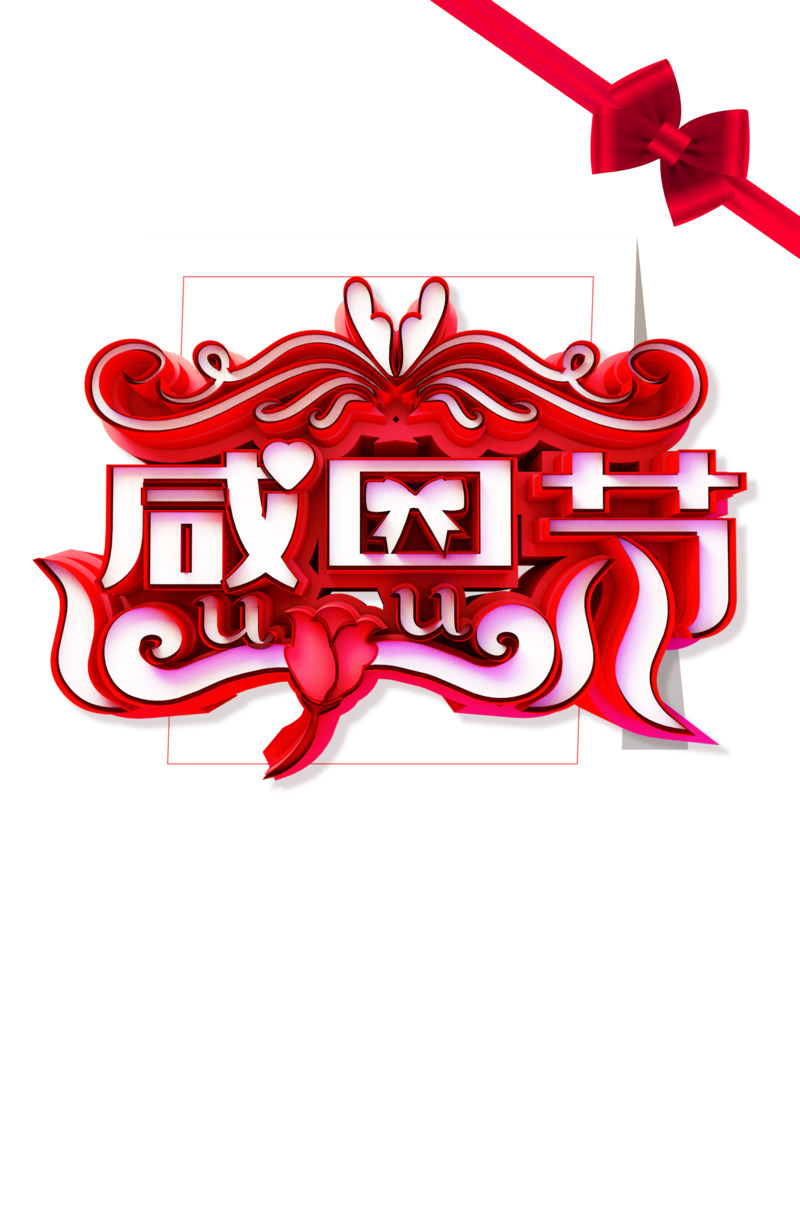 感恩节及其他节日设计素材下载，含高清PNG透明彩带蝴蝶结花朵与PSD格式