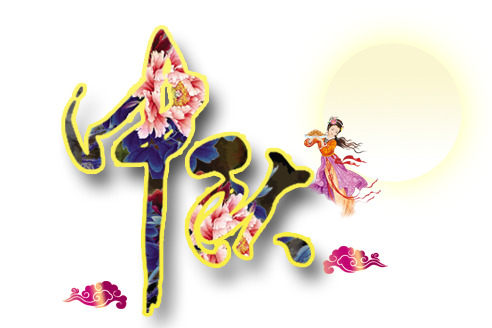 中秋节艺术字高清PNG透明图与PSD设计素材免费下载