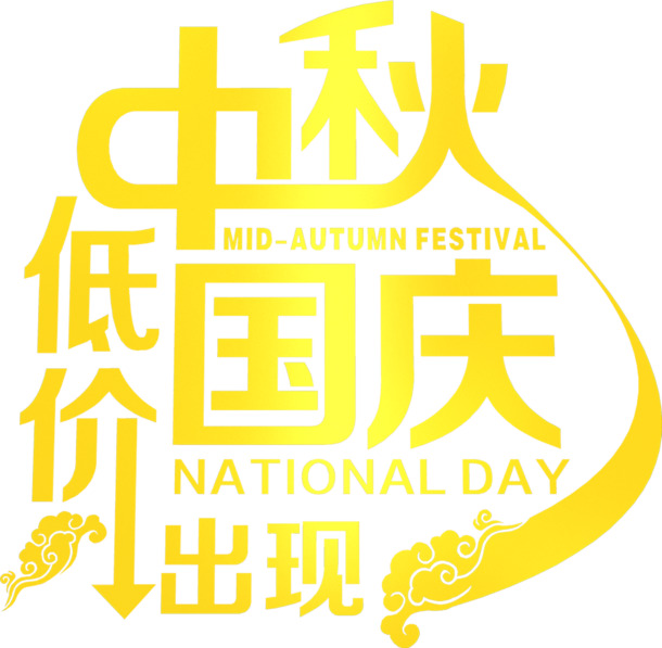 中秋国庆低价字体设计高清PNG透明素材免费下载