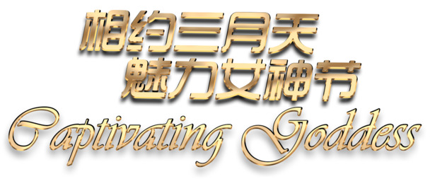 魅力女神节高清PNG透明图片及妇女节设计素材免费下载