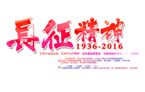 长征精神艺术字高清PNG国庆节PSD设计素材免费下载