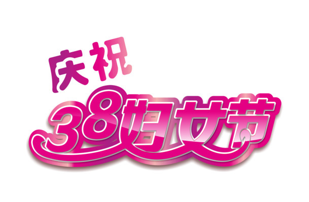 妇女节艺术字设计素材-高清PNG透明图片节日元素免费下载