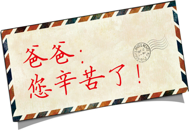 父亲节高清PNG透明贺卡设计素材，含节日元素及其他节日图片下载