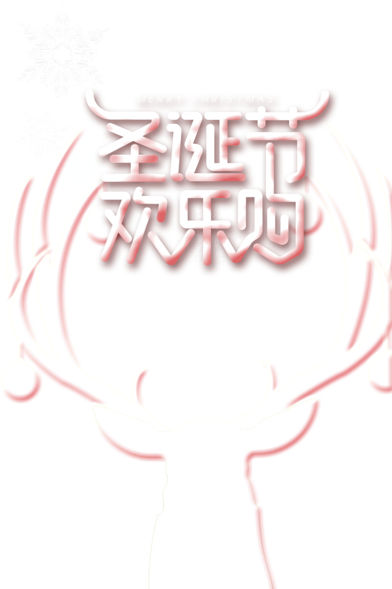 圣诞节设计素材下载，高清PNG透明雪花麋鹿鹿角图+PSD节日元素