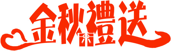 金秋中秋红色艺术字高清PNG透明图片设计素材免费下载