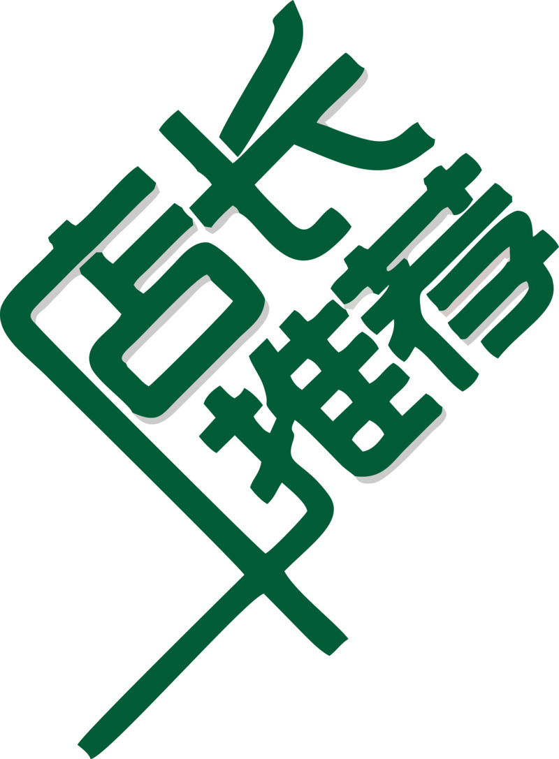 店长力荐！高清PNG透明免扣元素字体设计素材下载