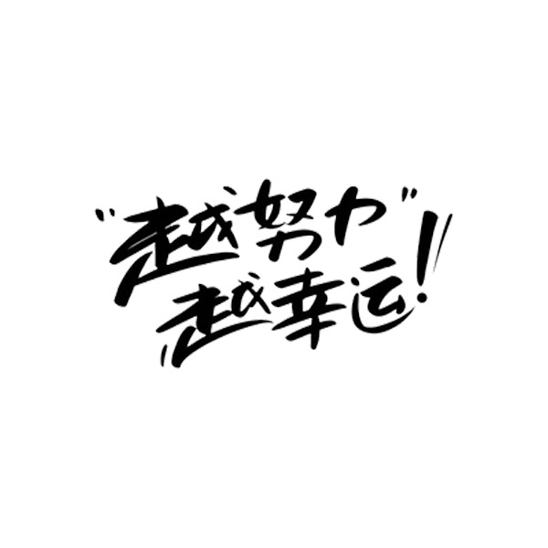 高清透明PNG免扣元素图片设计素材-越努力越幸运字体元素下载