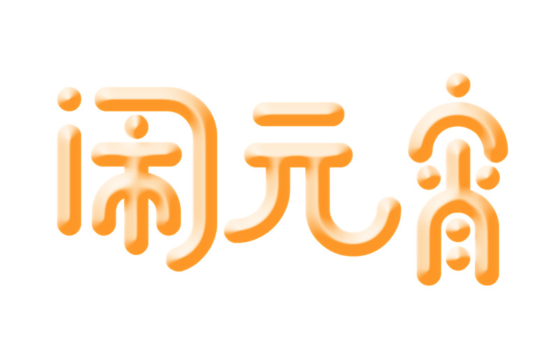 高清透明PNG闹元宵圆润艺术字图片，元旦春节元宵节日设计素材下载