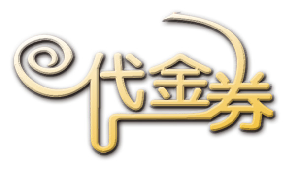 高清透明PNG代金券字体免扣设计素材标签元素图片下载 高清透明PNG代金券字体免扣设计素材标签元素图片下载