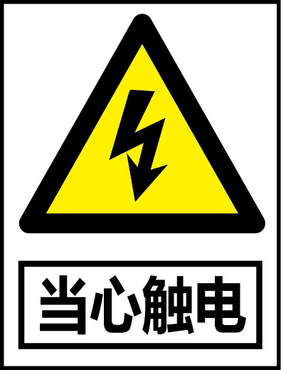 高清免扣触电警示PNG透明图标元素设计素材下载