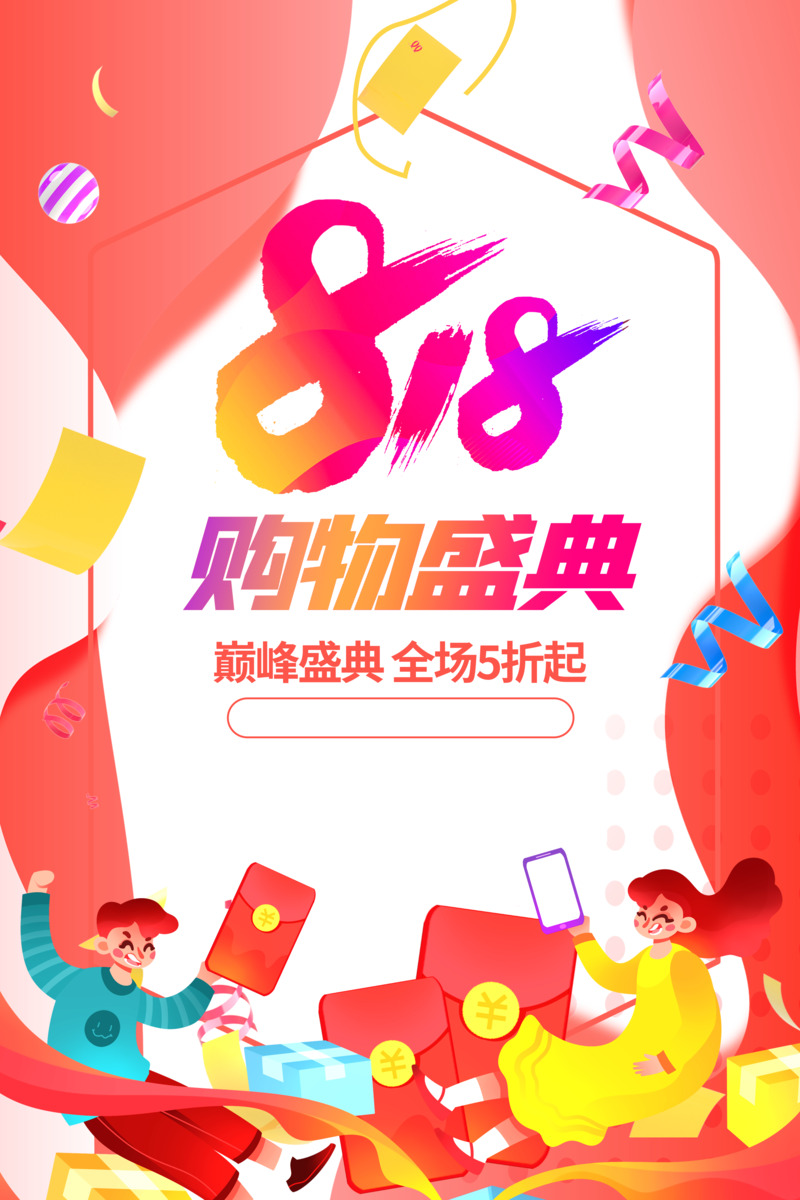 818购物盛典艺术边框PNG透明高清电商装饰图案设计素材下载