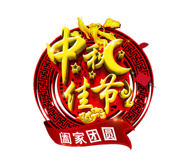 中秋节高清透明PNG图片素材下载，含节日元素与设计