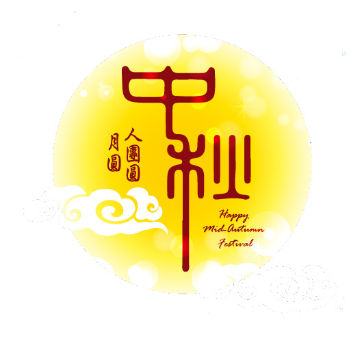 中秋节设计素材，高清PNG透明图与EPS格式节日元素免费下载