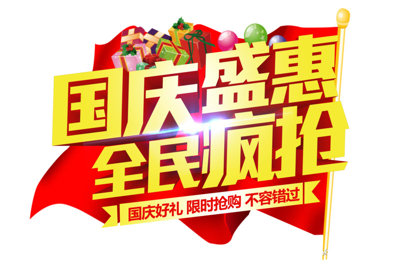 十一国庆特惠，高清透明PNG节日元素图片设计素材免费下载