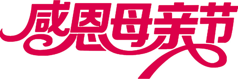 母亲节感恩特辑，艺术字体高清PNG透明图&节日PSD设计素材免费下载