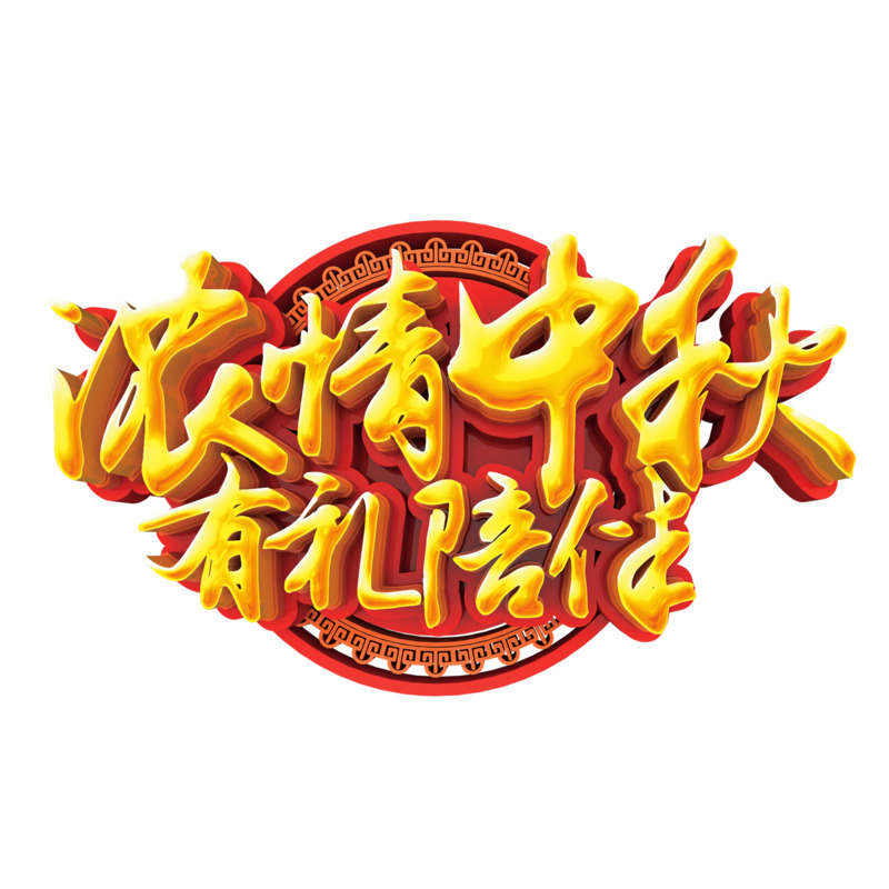 中秋节艺术字海报高清PNG透明图，节日元素设计素材免费下载