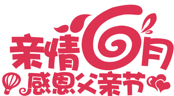 6月节日高清创意亲情字体设计PNG透明图及多样节日素材下载