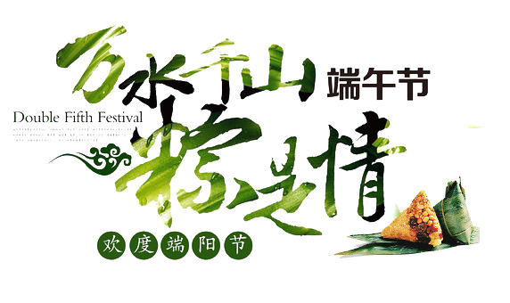 端午节设计素材，万水千山粽是情，高清PNG透明图+PSD格式下载