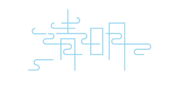 清明艺术字高清PNG透明图，节日元素及其他节日设计素材免费下载