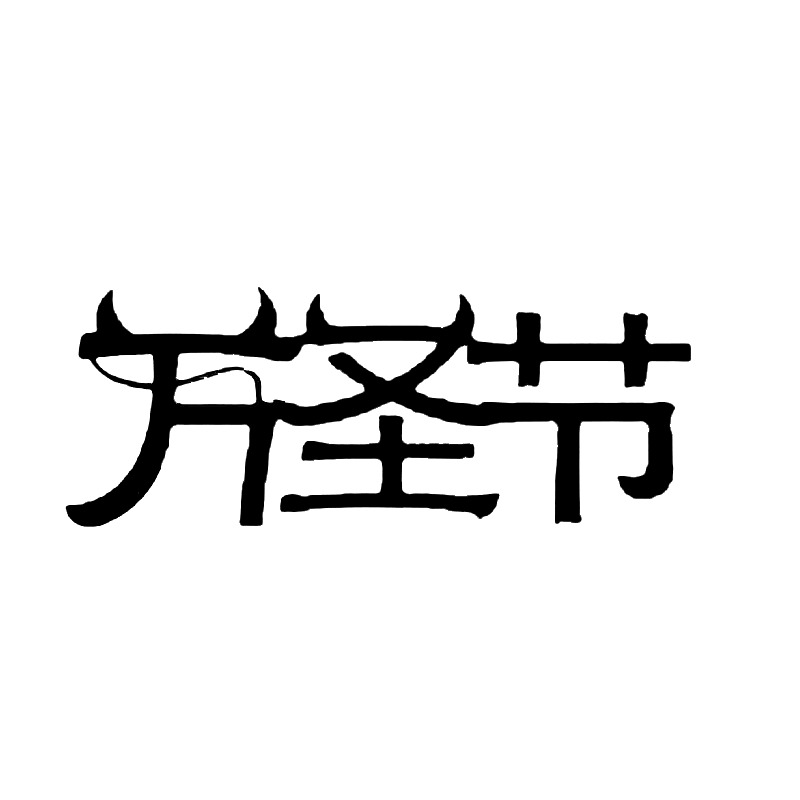 万圣节字体高清透明PNG及多节日PSD设计素材免费下载