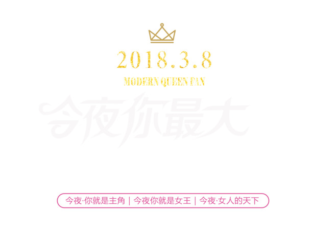妇女节高清透明PNG图片设计素材，今夜专属节日元素下载
